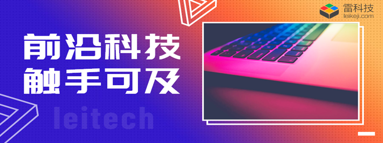 雷科技